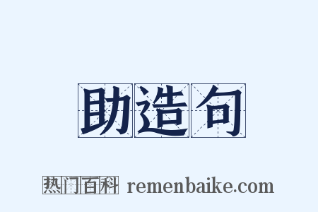 助造句是什么意思的图片